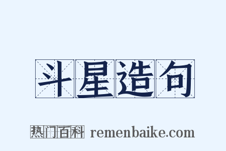 斗星造句是什么意思的图片
